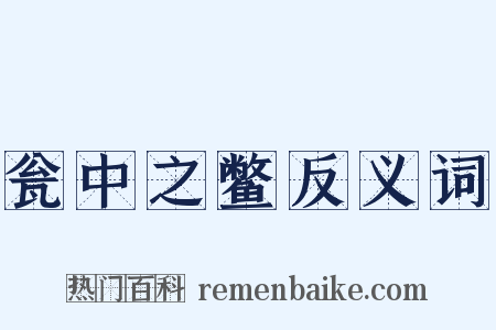 瓮中之鳖反义词是什么意思的图片